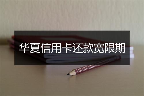华夏信用卡还款宽限期