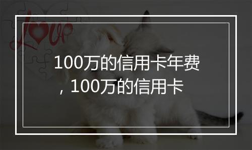 100万的信用卡年费，100万的信用卡