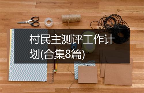 村民主测评工作计划(合集8篇)