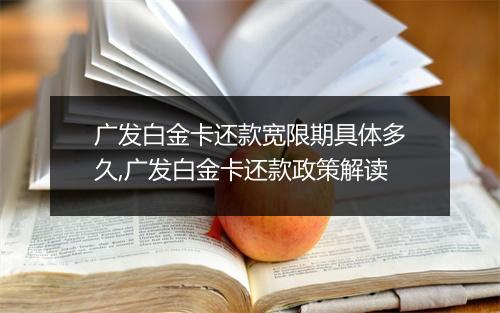 广发白金卡还款宽限期具体多久,广发白金卡还款政策解读