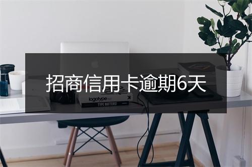 招商信用卡逾期6天