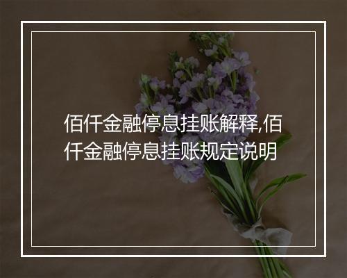 佰仟金融停息挂账解释,佰仟金融停息挂账规定说明