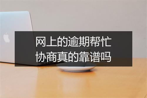 网上的逾期帮忙协商真的靠谱吗