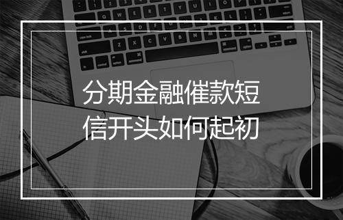 分期金融催款短信开头如何起初