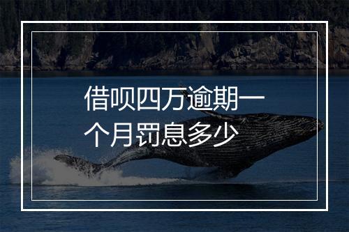 借呗四万逾期一个月罚息多少