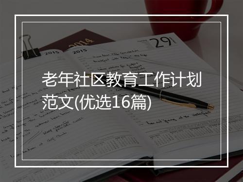 老年社区教育工作计划范文(优选16篇)