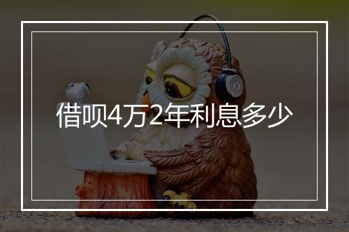 借呗4万2年利息多少