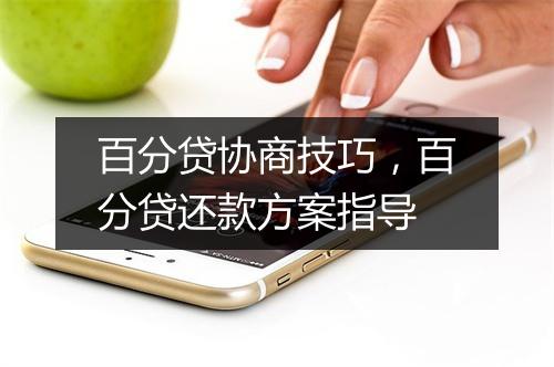 百分贷协商技巧，百分贷还款方案指导