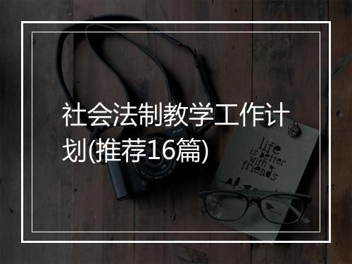 社会法制教学工作计划(推荐16篇)
