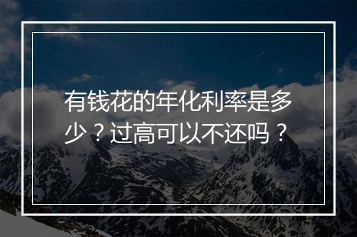 有钱花的年化利率是多少？过高可以不还吗？