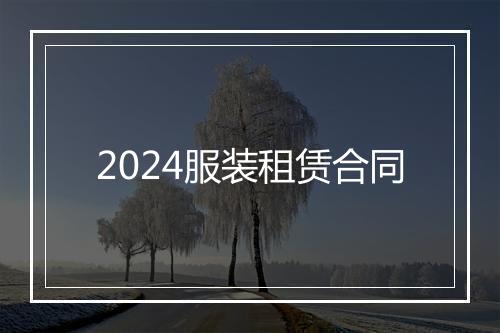 2024服装租赁合同