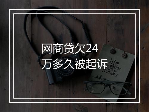 网商贷欠24万多久被起诉