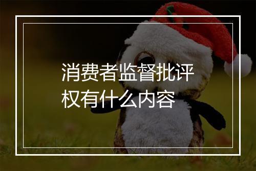 消费者监督批评权有什么内容