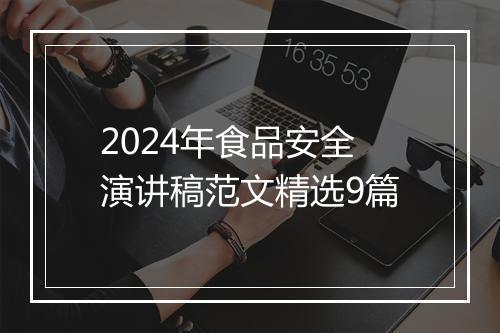 2024年食品安全演讲稿范文精选9篇