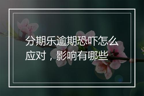 分期乐逾期恐吓怎么应对，影响有哪些
