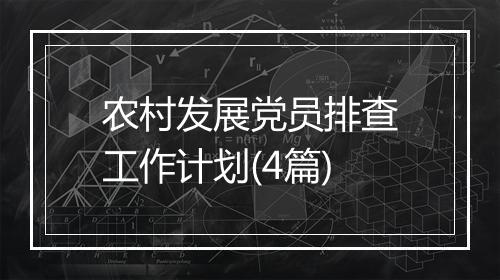 农村发展党员排查工作计划(4篇)