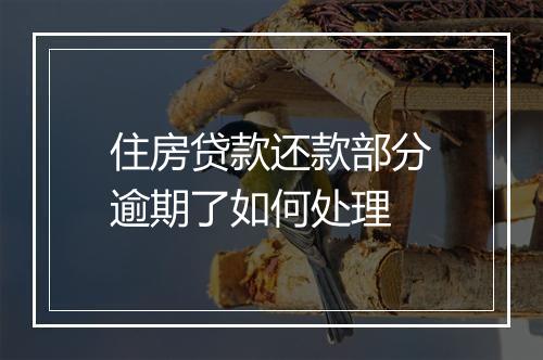 住房贷款还款部分逾期了如何处理