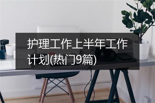 护理工作上半年工作计划(热门9篇)