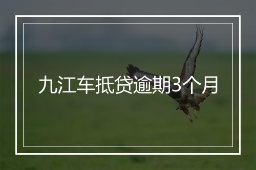 九江车抵贷逾期3个月