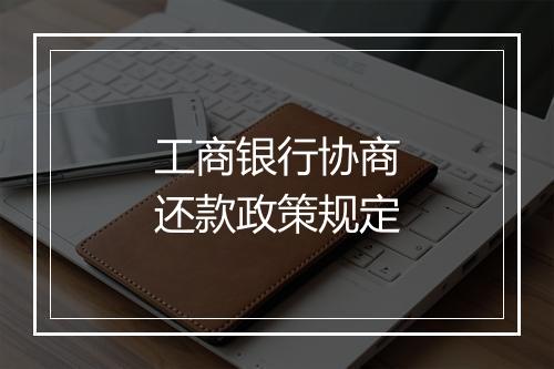 工商银行协商还款政策规定
