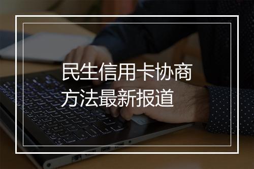 民生信用卡协商方法最新报道