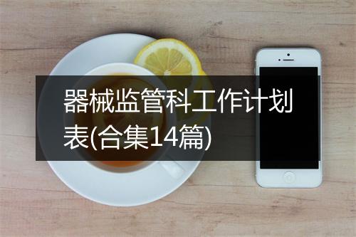 器械监管科工作计划表(合集14篇)