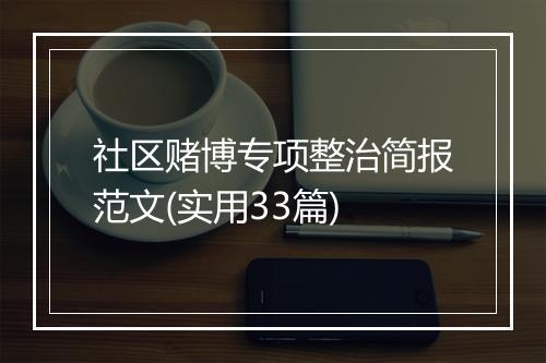 社区赌博专项整治简报范文(实用33篇)
