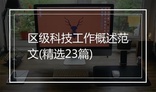 区级科技工作概述范文(精选23篇)