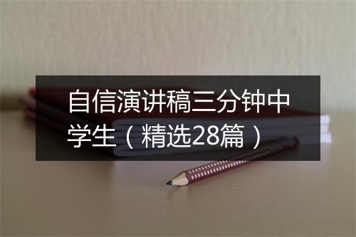 自信演讲稿三分钟中学生（精选28篇）
