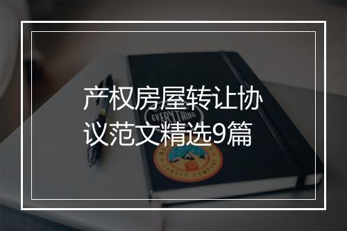 产权房屋转让协议范文精选9篇