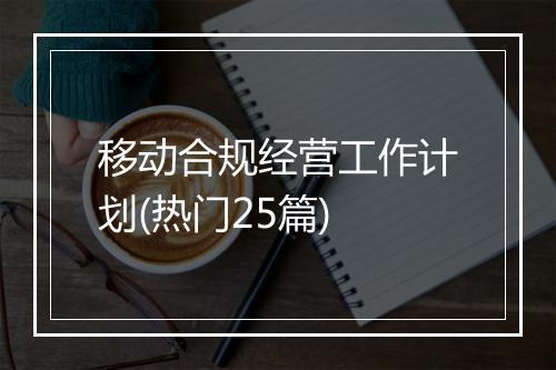 移动合规经营工作计划(热门25篇)