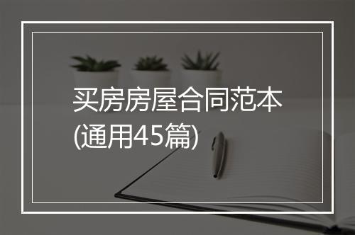 买房房屋合同范本(通用45篇)