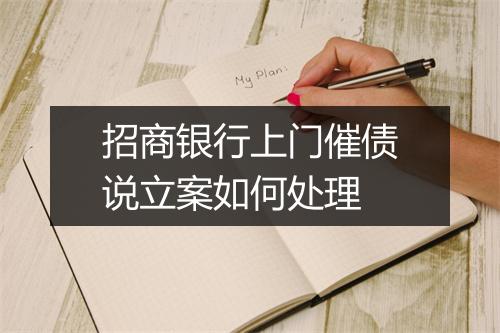 招商银行上门催债说立案如何处理