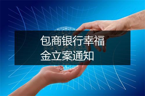 包商银行幸福金立案通知