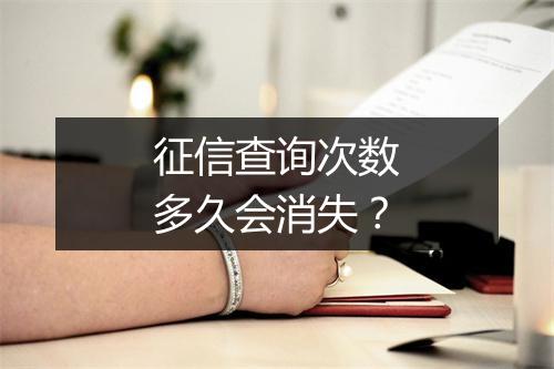征信查询次数多久会消失？