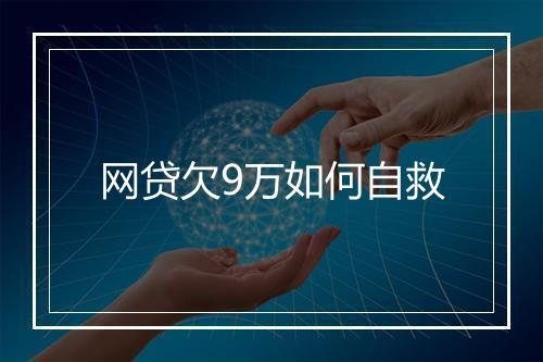 网贷欠9万如何自救