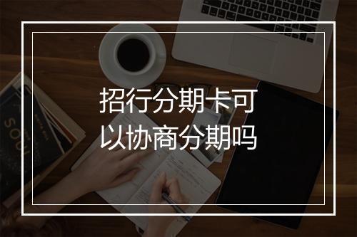 招行分期卡可以协商分期吗