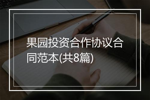 果园投资合作协议合同范本(共8篇)