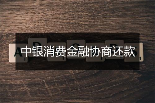 中银消费金融协商还款