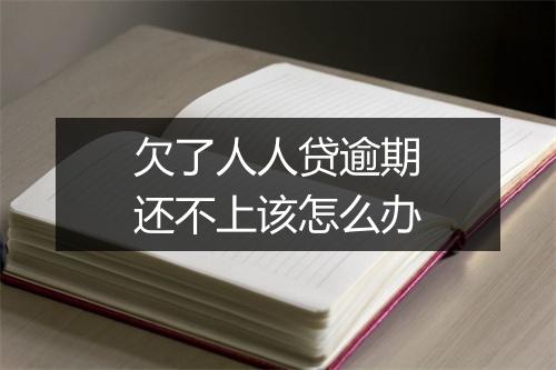 欠了人人贷逾期还不上该怎么办