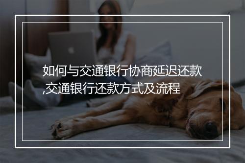 如何与交通银行协商延迟还款,交通银行还款方式及流程