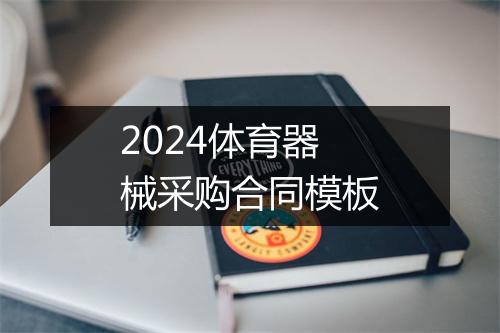 2024体育器械采购合同模板