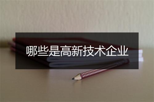 哪些是高新技术企业