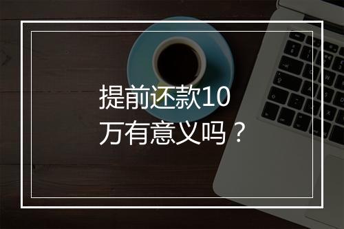 提前还款10万有意义吗？