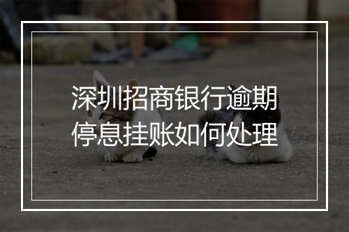 深圳招商银行逾期停息挂账如何处理