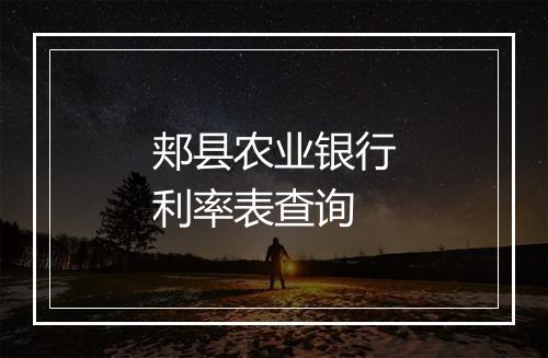 郏县农业银行利率表查询