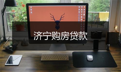 济宁购房贷款