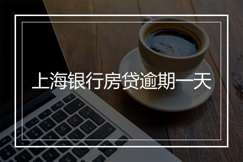 上海银行房贷逾期一天