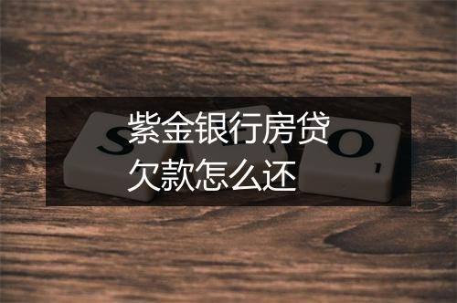 紫金银行房贷欠款怎么还