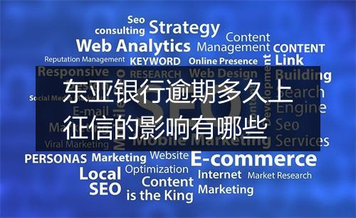 东亚银行逾期多久上征信的影响有哪些